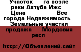 Участок 1,5 га возле реки Ахтуба Ижс  › Цена ­ 3 000 000 - Все города Недвижимость » Земельные участки продажа   . Мордовия респ.